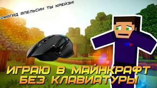 МОЖНО ЛИ ИГРАТЬ В МАЙНКРАФТ БЕЗ КЛАВИАТУРЫ?