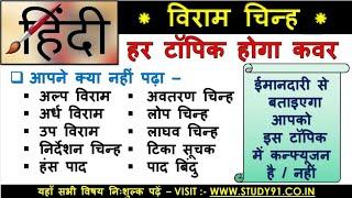 5. विराम चिन्ह VIRAAM CHINH  study91 Hindi  HINDI VYAKRAN Nitin Sir Hindi Study91