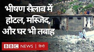 Pakistan Floods नदी किनारे बने Hotel घर और Masjid सब तबाह हालात ख़राब BBC Hindi