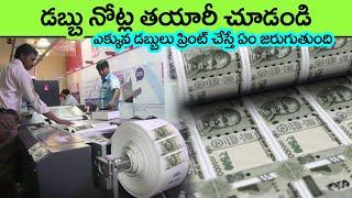 See How Currency Notes Are Made in Factory in Telugu  money  facts in telugu  interesting facts