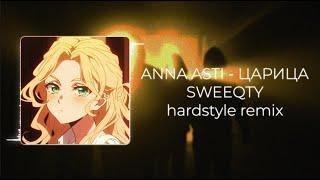 ANNA ASTI - Царица SWEEQTY hardstyle remix