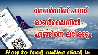 How to took Online boarding Passബോർഡിങ് പാസ് ഓൺലൈനിൽ എങ്ങിനെ ലഭിക്കും