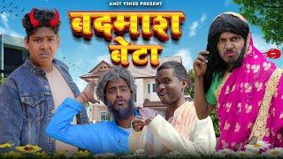 बदमाश बेटा   Badamash Beta  Amit K vines