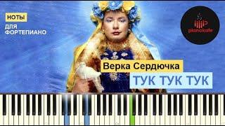 Верка Сердючка - Тук Тук Тук НОТЫ & MIDI  PIANO COVER  PIANOKAFE
