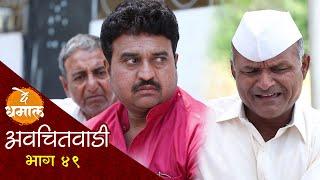 शेतकऱ्यानं जगावं तरी कस  अवचितवाडी भाग - ४९  Avchitwadi Episode - 49  De Dhamal