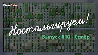 Ностальгируем  Выпуск #10  Сапёр без комментариев