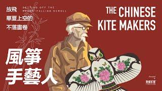 Kite crafters How beautiful can traditional Chinese art be? ｜TERREACON地球燈塔