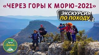 Поход по Крыму. Через горы к морю-2021. Часть 1