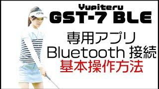 元ゴルフショップ店員の小物選び～ユピテルGST-7 BLEの使い方～