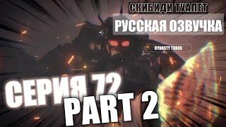 Дубляж СКИБИДИ ТУАЛЕТ 72 part 2  Русская озвучка SKIBIDI TOILET 72 part 2