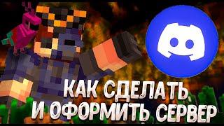 Делаем красивый сервер для Discord + Боты