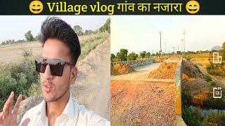 new Village vlogगांव का नजारा ब्लॉग  vishal desi fitness