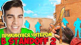 ПРИТВОРИЛСЯ ЧИТЕРОМ В СТАНДОФФ 2 ПРОТИВa ШКОЛЬНИКА - ТРОЛЛИНГ В STANDOFF 2