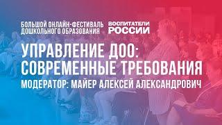 #1 Управление ДОО современные требования  Фестиваль дошкольного образования «Воспитатели России»