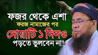 প্রতিদিন ৫ ওয়াক্ত ফরজ নামাজের পর দোয়াটি পড়তে ভুলবেন না - মাহাবুব এলাহী উজানী  আব্দুল আউয়াল সাহেব