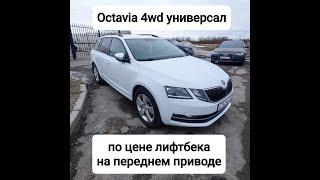 Octavia 4wd универсал по цене лифтбэка на переднем приводе