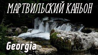 МАРТВИЛЬСКИЙ КАНЬОН  MARTVILI CANYON. Грузия  Georgia