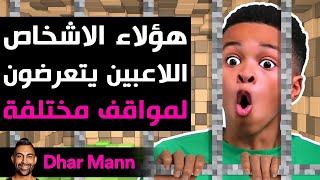 Dhar Mann Studios  هؤلاء الأشخاص اللاعبين يتعرضون لمواقف مختلفة