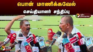 LIVE பொன் மாணிக்கவேல் செய்தியாளர் சந்திப்பு  Ponn Manickavel  Press Meet  PTD