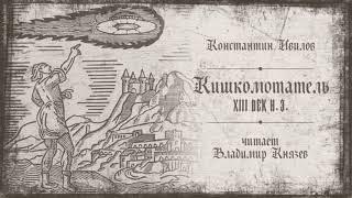 Аудиокнига Константин Ивилов Кишкомотатель.XIIIвек.н.э.. Читает Владимир Князев. Сплаттерпанк