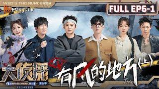 MultiSub《大侦探9》EP6-1 有风的地方（上）：导师杨蓉人设逐渐摆烂 大张伟支线任务光速破案  Whos The Murderer S9 EP6-1  MangoTV