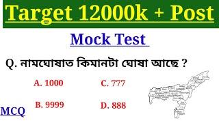 Adre Top 50 Question Mock Test 2024॥Grade lll & IV  Model question paper॥অসম চৰকাৰৰ নিযুক্তি পৰীক্ষা