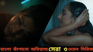 মাথা ঘুরিয়ে দেয়া বাংলা কাঁপানো সেরা ৩ ওয়েব সিরিজ যেগুলো না দেখলেই মিস্   Bangla Webseries 