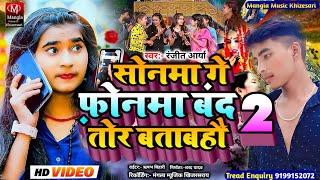 आ गया फिर से#Ranjeet Aarya का नया अंदाज में _#Sonama Ge Fonma Band_सोनमा गे फ़ोनमा बंद तोर बताबहौ २