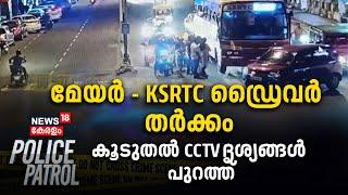 നടുറോഡിൽ Mayor- KSRTC Driver തർക്കം കൂടുതൽ CCTV ദൃശ്യങ്ങൾ പുറത്ത്  Arya Rajendran