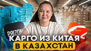 Доставка товара из Китая в Казахстан  как все происходит?