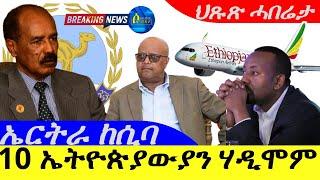 Sep 132024-10 ኤትዮጵያውያን ሃዲሞም  ኤርትራ ከሲባ ጻድቃን  ህጹጽ ሓበሬታ 