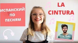 LA CINTURA ИСПАНСКИЙ ПО ПЕСНЯМ