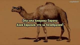 Азия Евразия - на горе стоит верблюд текст песникараоке