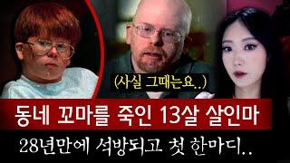 28년 만에 세상에 나오는 희대의 어린이 살인마 과연 13년전에 무슨짓을 저질렀을까  토요미스테리