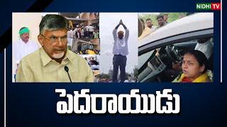 బాబు గారి ‘పెద్దరికం’  Chandrababu  TDP Leaders  Overaction  Janasena #NidhiTv