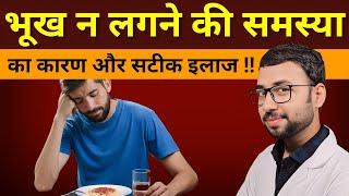 भूख न लगने का कारण और इलाज  bhook nahi lagti hai to kya kare  bhook lagne ki dawa  Home Remedies