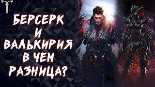 ВАЛЬКИРИЯ И БЕРСЕРК В ЧЕМ РАЗНИЦА? ►LOST ARK ONLINE