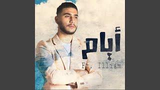 ايام feat. ILLIAM