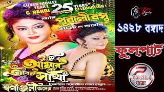 Tumi amar jiban sathi jatra pala ll তুমি আমার জীবন সাথী 