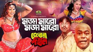 MOJA MARO MOJA MARO   মজা মারো মজা মারো  Ayub Bachchu  Rajib  Miju Ahmed  New Movie Song 2019