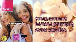 Каталог AVON УКРАЇНА за квітень 2024 року Огляд каталогу