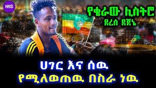 ሀገር እና ሰዉ በስራ ነዉ የሚለወጠዉ ደረሰ ደጀኔ ሊስትሮ