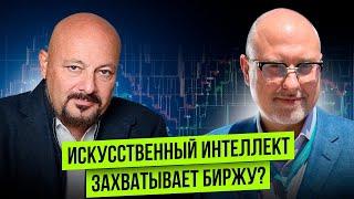 Искусственный интеллект захватывает биржу?