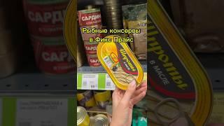 Рыбные консервы в Фикс Прайс #обзормагазина #fixprice #фикспрайс#обзор#обзорфикспрайс#обзорfixprice