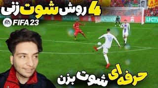 آموزش شوت فیفا  روش های مختلف شوت زنی تو فیفا ۲۳  دیگه توپاتو بیرون نزن  #fifa #fifa23 #فیفا