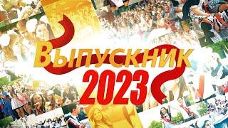 Общегородской выпускной Выпускник-2023. Южно-Сахалинск