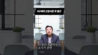 MZ세대 신입사원 첫 출근