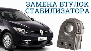 Замена втулок стабилизатора Renault Fluence Megane 3