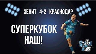 Зенит-Краснодар 4-2. Клоуны Глушенков Вендел проводы у гостиницы 30й трофей. И нам это нравится.