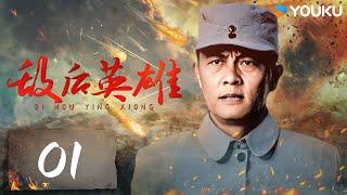 【FULL】敌后英雄 EP01  铭记浴血奋战的“无名英雄”  常戎马树超尔玛依娜  战争历史片  优酷华语剧场